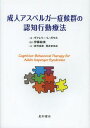 成人アスペルガー症候群の認知行動療法 / 原タイトル:Cognitive‐Behavioral Therapy for Adult Asperger Syndrome (単行本・ムック) / ヴァレリー・L・ガウス/著 伊藤絵美/監訳 吉村由未/訳 荒井まゆみ/訳