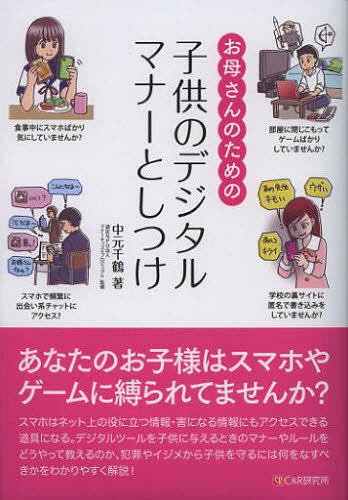 ご注文前に必ずご確認ください＜商品説明＞スマホはネット上の役に立つ情報・害になる情報にもアクセスできる道具になる。デジタルツールを子供に与えるときのマナーやルールをどうやって教えるのか、犯罪やイジメから子供を守るには何をなすべきかをわかりやすく解説。＜収録内容＞第1章 子供にスマホや携帯電話、パソコンは必要ですか?(子供にスマホや携帯電話を安易に買い与えていませんか?スマホを持っていないことがイジメにつながると思っていませんか? ほか)第2章 子供にスマホやパソコンを持たせるときの必須ルール(子供にスマホを無条件で持たせていませんか?子供のスマホを定期的にチェックしていますか? ほか)第3章 子供を危険から守るのは親の責任(子供にスマホのマナーやモラルを教えていますか?スマホを子供の自主性に任せて好き勝手に使わせていませんか? ほか)第4章 イジメは犯罪!子供を加害者にも被害者にもしない(学校の裏サイトにはかかわらないことを子供に話していますか?友達がイジメられていたら先生や親に相談しましょう ほか)第5章 テレビやゲームをするときの必須ルール(子供部屋で自由にテレビを見たりワンセグを使わせていませんか?子供にテレビのチャンネル権を持たせていませんか? ほか)＜商品詳細＞商品番号：NEOBK-1384566Nakamoto Chizuru / Cho Manna Kizzupurojiekuto / Kanshu / Okasan No Tame No Kodomo No Digital Manners to Shitsukeメディア：本/雑誌重量：340g発売日：2012/11JAN：9784863541153お母さんのための子供のデジタルマナーとしつけ[本/雑誌] (単行本・ムック) / 中元千鶴/著 マナーキッズプロジェクト/監修2012/11発売