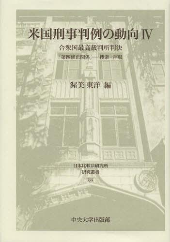 米国刑事判例の動向 合衆国最高裁判所判決 4[本/雑誌] (日本比較法研究所研究叢書) (単行本・ムック) / 渥美東洋/編