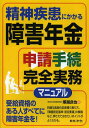 【送料無料選択可！】精神疾患にかかる障害年金申請手続完全実務マニュアル (単行本・ムック) / 塚越良也/著