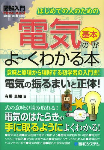 はじめての人のための電気の基本がよ~くわかる本 意味と原理から理解する初学者の入門書 電気の振るまいと正体 本/雑誌 (図解入門:How‐nual Visual Guide Book) (単行本 ムック) / 有馬良知/著