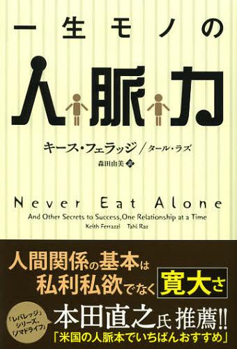 一生モノの人脈力 / 原タイトル:Never Eat Alone (フェニックスシリーズ) (単行本・ムック) / キース・フェラッジ/著 タール・ラズ/著 森田由美/訳