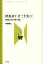 ご注文前に必ずご確認ください＜商品説明＞日常生活の場であり、にぎわいと同時に猥雑さをも醸し出す路地裏=バックストリート。高度経済成長期からバブル期までの都市開発によって都市空間の片隅に追いやられたバックストリートとその周辺—公園・広場・雑居ビルなど—の変遷を、東京・大阪・札幌・広島・福岡をフィールドワークして描き出す。若者文化を育みサブカルチャーを発信する力や人材・コンテンツを創造する力をバックストリートに見いだし、コミュニティー形成を通じて地域を振興する機能があることを明らかにする。バックストリートとその周辺がもつ文化創出の可能性を浮かび上がらせる都市論。＜収録内容＞第1章 都市論でのバックストリート第2章 東京における多様なバックストリートの変容第3章 京阪神におけるメディアとバックストリートの関係第4章 ポップカルチャー創出の場としての札幌のバックストリート第5章 広島フォーク村から見えるバックストリートの機能第6章 福岡におけるバックストリートの拡散第7章 結語＜商品詳細＞商品番号：NEOBK-1384705Masubuchi Toshiyuki / Cho / Roji Ura Ga Bunka Wo Umu! Hoso Gairo to Sono Kaiwai No Henyo (Ao Yumi Sha Library)メディア：本/雑誌重量：340g発売日：2012/11JAN：9784787233462路地裏が文化を生む! 細街路とその界隈の変容[本/雑誌] (青弓社ライブラリー) (単行本・ムック) / 増淵敏之/著2012/11発売