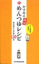 ヤマキの秘伝めんつゆレシピ 毎日使える万能110品 (単行本・ムック) / ヤマキ株式会社