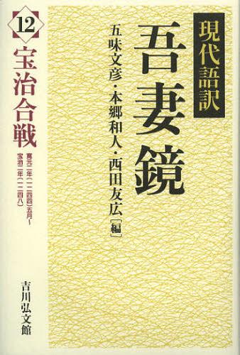 現代語訳吾妻鏡 12[本/雑誌] (単行本・ムック) / 五味文彦/編 本郷和人/編 西田友広/編