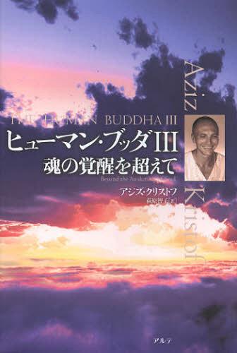 ヒューマン・ブッダ 3 / 原タイトル:THE HUMAN BUDDHAの抄訳[本/雑誌] (単行本・ムック) / アジズ・ク..