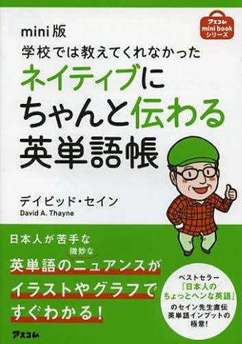 学校では教えてくれなかったネイティブにちゃんと伝わる英単語帳 mini版[本/雑誌] (アスコムmini) (単行本・ムック) / デイビッド・セイン/著