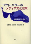 ソフト・パワーのメディア文化政策 国際発信力を求めて[本/雑誌] (単行本・ムック) / 佐藤卓己/編 渡辺靖/編 柴内康文/編