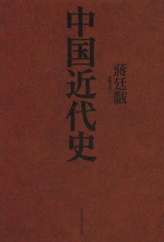 中国近代史 / 原タイトル:中国近代史[本/雑誌] (単行本・ムック) / 蒋廷黻/著 佐藤公彦/訳