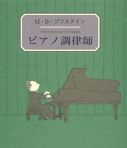 ピアノ調律師 / 原タイトル:Two Piano Tuners[本/雑誌] (末盛千枝子ブックス) (単行本・ムック) / M・B・ゴフスタイン/作・絵 末盛千枝子/訳