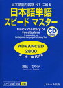 日本語単語スピードマスター ADVANCED 2800 本/雑誌 日本語能力試験 N1に出る 英 中 韓訳付き (単行本 ムック) / 倉品さやか