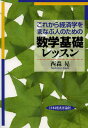 これから経済学をまなぶ人のための数学基礎レッスン 本/雑誌 (単行本 ムック) / 西森晃