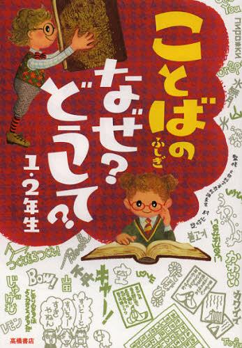 ことばのふしぎなぜ?どうして? 1・2年生[本/雑誌] (児童書) / 村山哲哉/監修