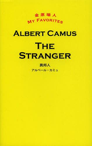 異邦人 本/雑誌 (金原瑞人MY) (単行本 ムック) / アルベール カミュ