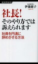 社長!そのやり方では訴えられます 社員を円満に辞めさせる方法 (経済界新書) (新書) / 伊藤綾子/著