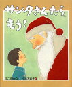 サンタさんたら、もう![本/雑誌] (えほんをいっしょに。) (児童書) / ひこ・田中/作 小林万希子/絵