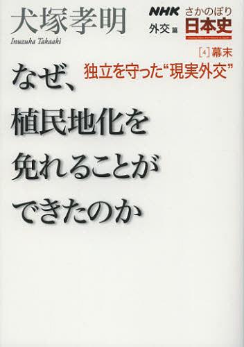 NHKさかのぼり日本史 外交篇4幕末[本/雑誌] (単行本・ムック) / 犬塚孝明/著