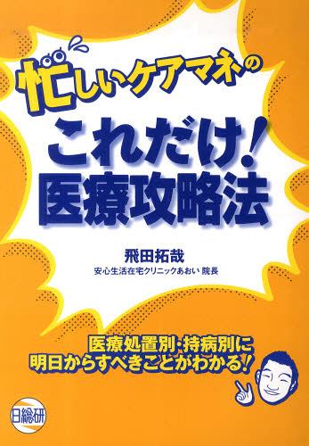 ご注文前に必ずご確認ください＜商品説明＞＜収録内容＞総論 医療資源の上手な利用の仕方(病院の上手な利用方法訪問看護の上手な利用方法医師の上手な利用方法 ほか)各論 病状別ケアマネジメントのツボ(医療処置別(経管栄養・胃瘻中心静脈栄養腕の点滴(末梢留置針) ほか)持病別(褥瘡糖尿病誤嚥性肺炎 ほか))医療資源別・病状別これだけ!確認チェックリスト＜商品詳細＞商品番号：NEOBK-1386944Hida Takuya / Cho / Isogashi Care Mane No Kore Dake! Iryo Koryaku Hoメディア：本/雑誌重量：540g発売日：2012/11JAN：9784776016359忙しいケアマネのこれだけ!医療攻略法[本/雑誌] (単行本・ムック) / 飛田拓哉/著2012/11発売