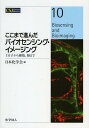 ここまで進んだバイオセンシング・イメージング 1分子から細胞 脳まで (CSJ Current Review 10) (単行本・ムック) / 日本化学会/編