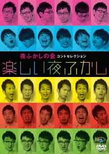 夜ふかしの会コントセレクション「楽しい夜ふかし」[DVD] / 夜ふかしの会
