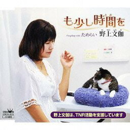 も少し時間を/ためらい[CD] / 野上文伽