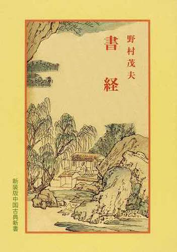 書経 新装版[本/雑誌] (中国古典新書) (単行本・ムック) / 野村茂夫/著