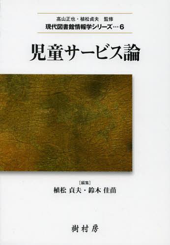 児童サービス論[本/雑誌] (現代図書館情報学シリーズ) (単行本・ムック) / 植松貞夫/編集 鈴木佳苗/編..
