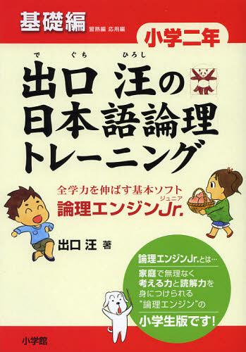 出口汪の日本語論理トレーニング 論理エンジンJr. 小学2年基礎編[本/雑誌] (単行本・ムック) / 出口汪のサムネイル