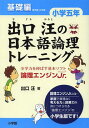 出口汪の日本語論理トレーニング 論理エンジンJr. 小学5年基礎編[本/雑誌] (単行本・ムック) / 出口汪