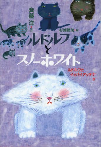 ルドルフとスノーホワイト ルドルフとイッパイアッテナ 4[本/雑誌] (児童文学創作シリーズ) (児童書) / 斉藤洋/作 杉浦範茂/絵