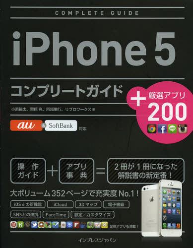 iPhone5コンプリートガイド 厳選アプリ200 本/雑誌 (単行本 ムック) / 小原裕太 栗原亮 阿部信行 リブロワークス