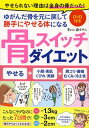 骨スイッチダイエット[本/雑誌] (単行本・ムック) / 森オサム/著