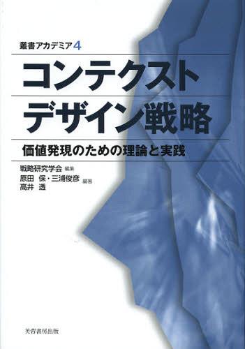 コンテクストデザイン戦略 価値発現のための理論と実践 (叢書アカデミア) (単行本・ムック) / 戦略研究学会/編集 原田保/編著 三浦俊彦/編著 高井透/編著