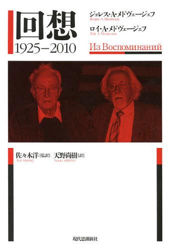 回想 1925-2010 / 原タイトル:Из Воспоминаний[本/雑誌] (単行本・ムック) / ジョレス・A・メドヴェージェフ/著 ロイ・A・メドヴェージェフ/著 佐々木洋/監訳 天野尚樹/訳