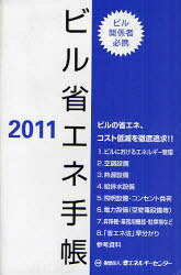 ビル省エネ手帳[本/雑誌] (2011年版) (手帳) / 省エネルギー(3)