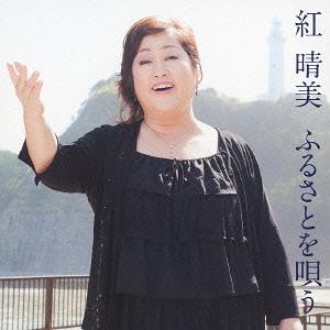 紅晴美 ふるさとを唄う[CD] / 紅晴美