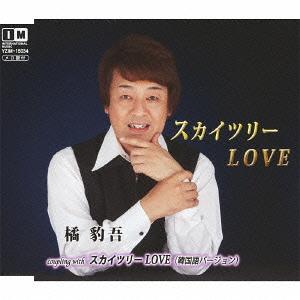 スカイツリーLOVE[CD] / 橘豹吾