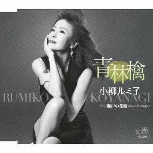 青林檎/瀬戸の花嫁 (ニューバージョン)[CD] / 小柳ルミ子