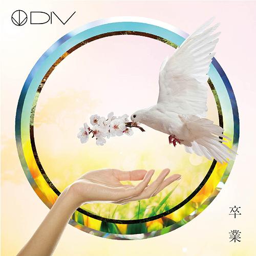 卒業[CD] [通常盤] / DIV