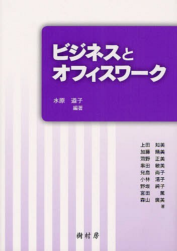 ご注文前に必ずご確認ください＜商品説明＞＜収録内容＞はじめに ビジネス実務を学ぶにあたって第1部 接遇編(第一印象の重要性ーコミュニケーションの第一歩話し方ービジネス社会の共通語として電話応対ー笑顔が伝わる電話のマナー来客応対ーお客さまをお迎えするときの基本マナー接客実務ー接客現場での応対)第2部 実務編(環境整備ー効率的な業務を行うために文書実務ー正確で簡潔な文を書くためにファイリングー書類の有効活用冠婚葬祭と行事ー社会人としての交際マナー総務業務と会議ー知っておきたい総務業務と会議)＜商品詳細＞商品番号：NEOBK-1232279Mizuhara Michiko / Hencho Ueda Tomomi / [Hoka] Cho / Business to Office Workメディア：本/雑誌重量：340g発売日：2012/03JAN：9784883672196ビジネスとオフィスワーク[本/雑誌] (単行本・ムック) / 水原道子 上田知美2012/03発売