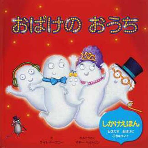 おばけのおうち / 原タイトル:MY BIG BOOK OF GHOSTS 本/雑誌 (しかけえほん) (児童書) / ケイト ドーブニー/え マギー ベイトソン/かみこうさく おがわやすこ/やく