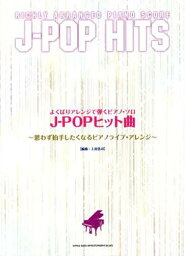 J-POPヒット曲 思わず拍手したくなるピアノライブ・アレンジ[本/雑誌] (よくばりアレンジで弾くピアノ・ソロ) (楽譜・教本) / シンコーミュージック・エンタテイメント