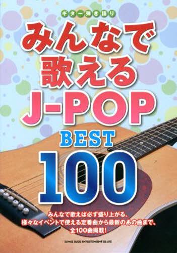  ߤʤǲΤJ-POP BEST[/] (Ƥ) (衦) / 󥳡ߥ塼å