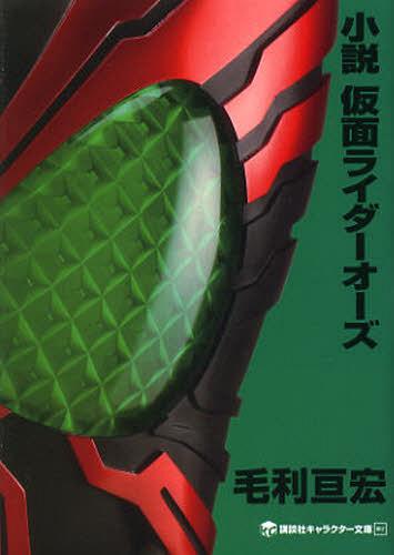 小説仮面ライダーオーズ 本/雑誌 (講談社キャラクター文庫) (文庫) / 毛利亘宏/著 石ノ森章太郎/原作