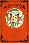 小さいおうち[本/雑誌] (文春文庫) (文庫) / 中島京子/著