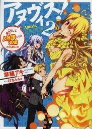 アヌヴィス! 2[本/雑誌] (HJ文庫) (文庫) / 草薙アキ/著