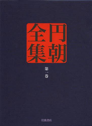 円朝全集 第1巻[本/雑誌] (単行本・ムック) / 〔三遊亭円朝/述〕 倉田喜弘/編集 清水康行/編集 十川信..