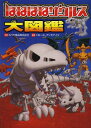 ほねほねザウルス大図鑑 本/雑誌 (児童書) / カバヤ食品株式会社/監修 ぐるーぷ アンモナイツ/編著