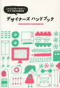 デザイナーズハンドブック これだけは知っておきたいDTP 印刷の基礎知識 本/雑誌 (単行本 ムック) / パイインターナショナル