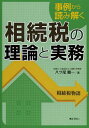 事例から読み解く相続税の理論と実務 相続税物語[本/雑誌] (単行本・ムック) / 八ツ尾順一